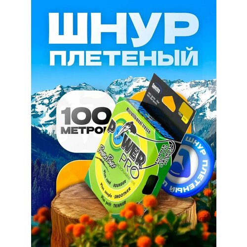 Плетеный шнур для рыбалки, Power Pro 0,10 мм 100 м, 2шт, оливковый