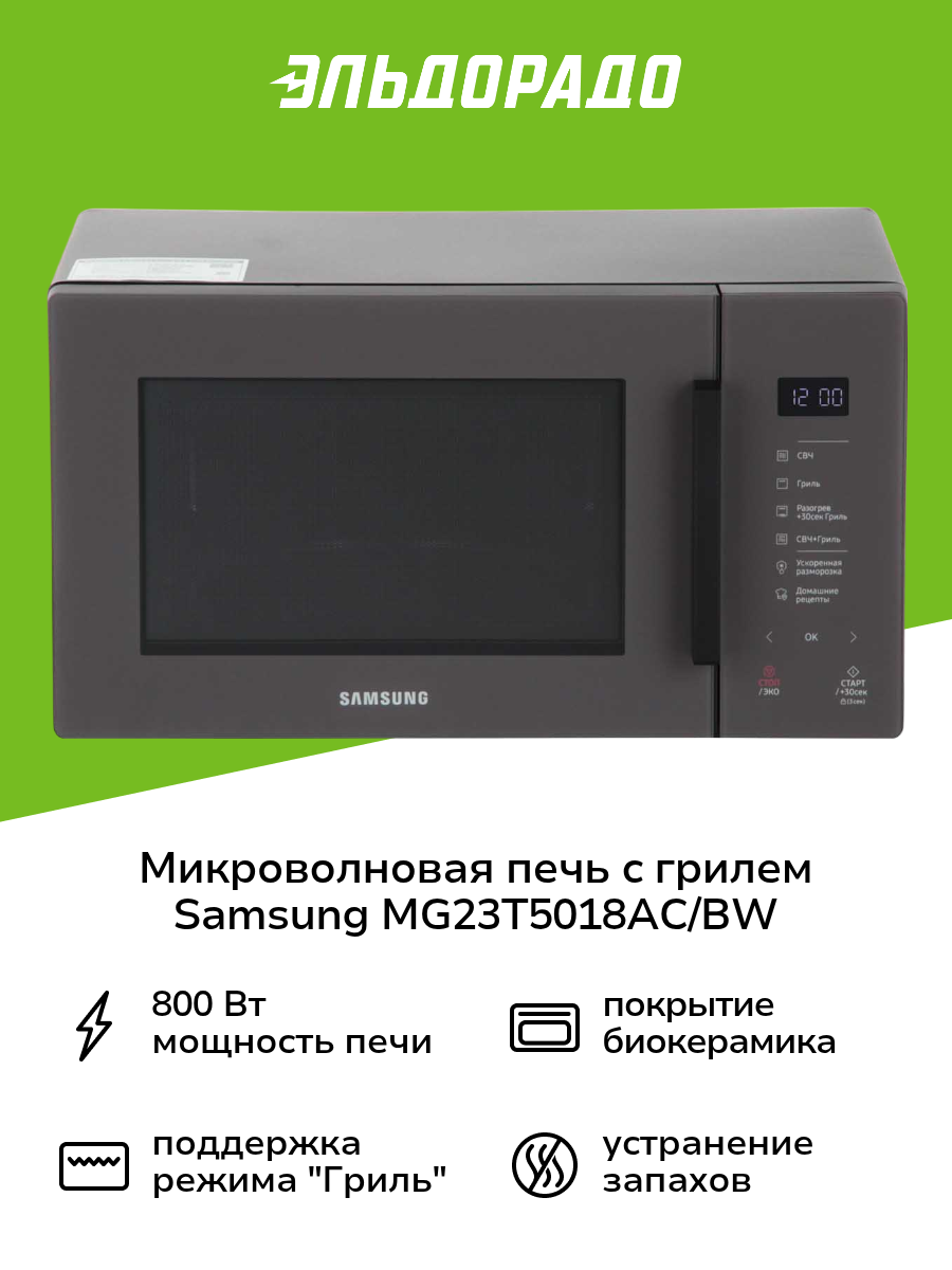 Микроволновая печь с грилем Samsung MG23T5018AC/BW