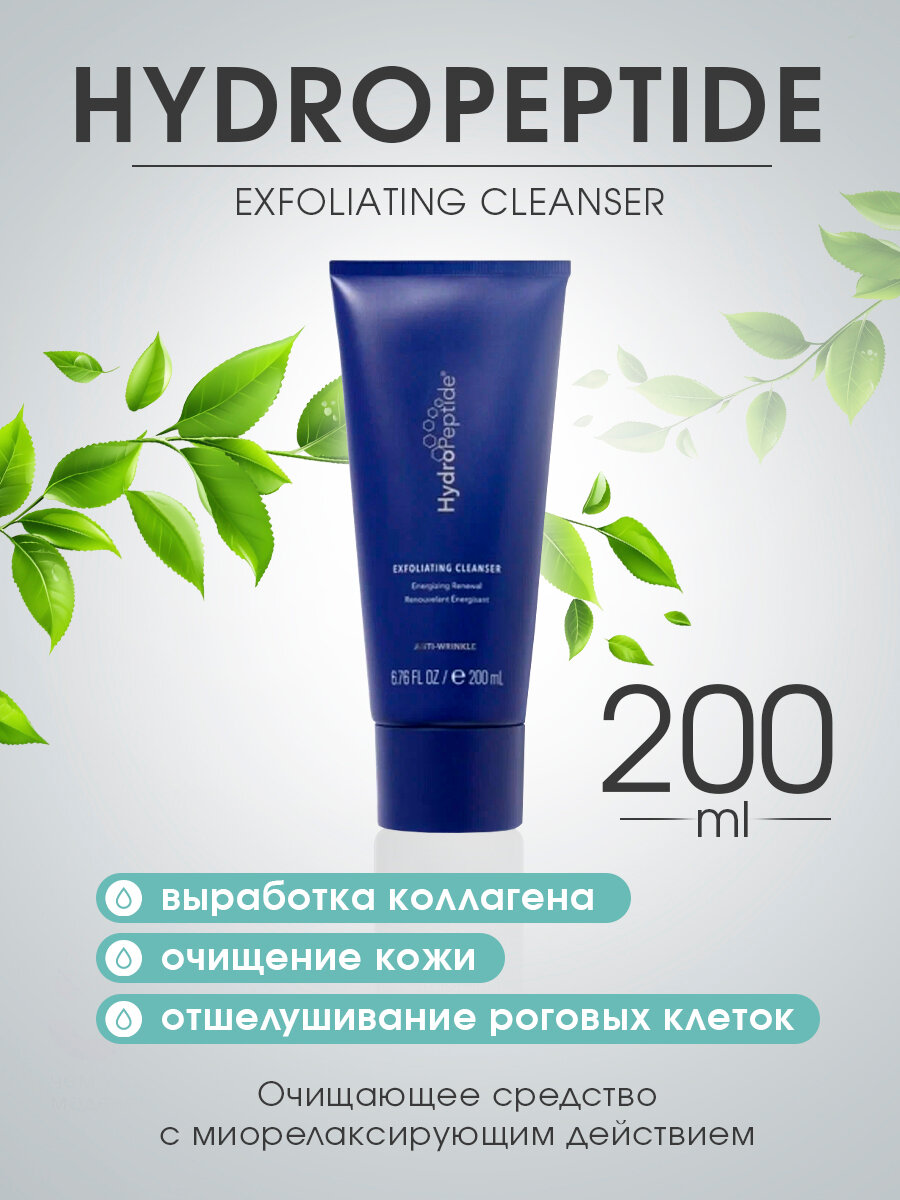HYDROPEPTIDE EXFOLIATING CLEANSER Очищающее средство с миорелаксирующим действием