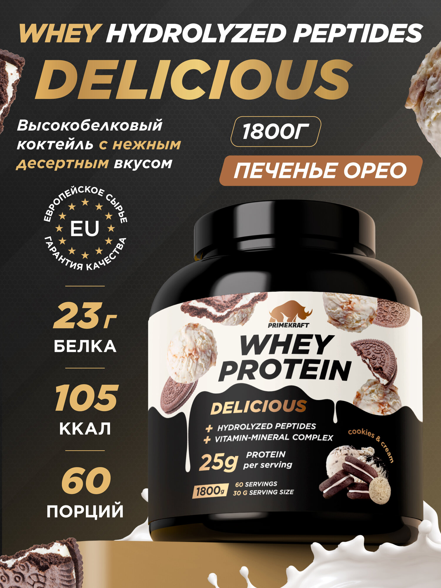 Протеин PRIMEKRAFT Whey Delicious, со вкусом "Печенье и Крем" Орео, 1800г, 60 порций