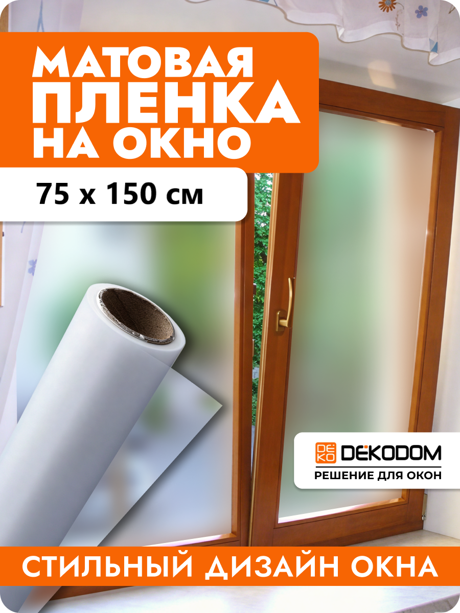 Пленка самоклеящаяся DEKODOM , матовая, термостойкая, влагостойкая 75х150 см