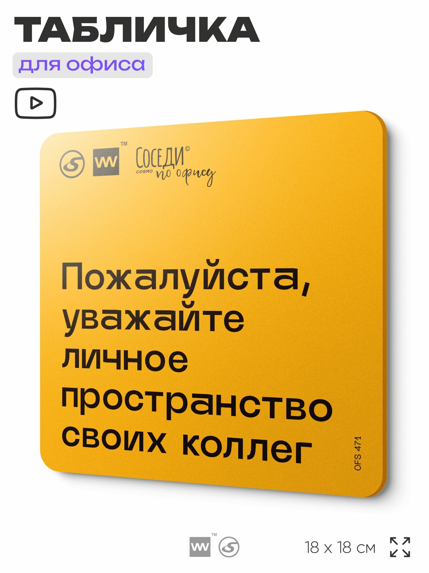 Табличка с правилами офиса 