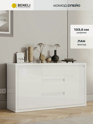 Изображение товара Комод Beneli спейс, 3 ящика, Белый глянец, 133,5х40х76 см
