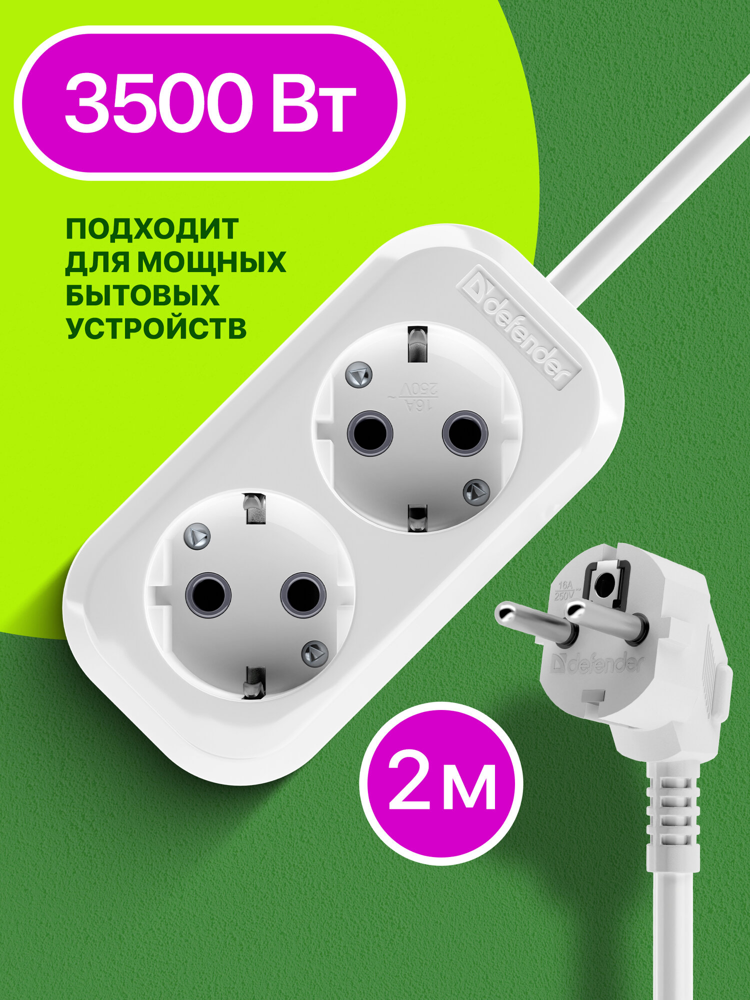 Удлинитель сетевой Defender 2 розетки с заземлением  2 м  16А