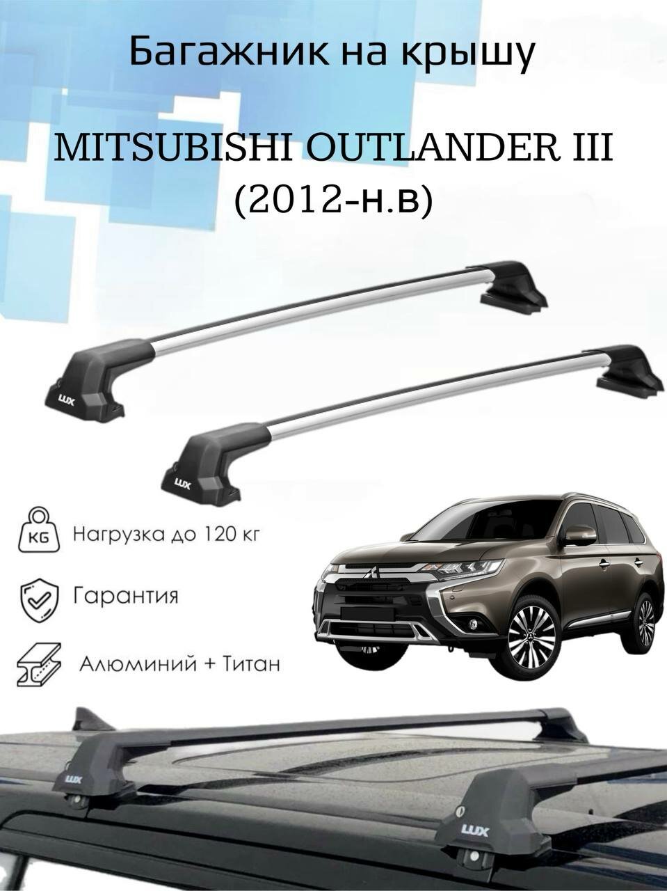 Багажник на крышу Mitsubishi Outlander III (2012-н. в) / Поперечины / Митсубиши Аутлендер 3 поколение