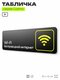 табличка wi-fi беспроводн...