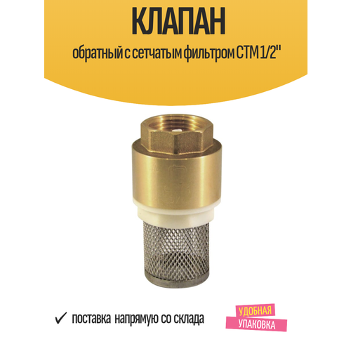 фото Клапан обратный с сетчатым фильтром ctm 1/2" стм