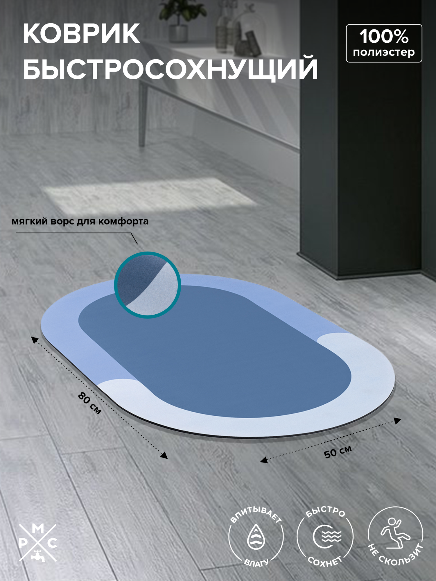 Коврик для ванной, РМС К-03СН, противоскользящий, влагостойкий, гипоаллергенный, овальный, 50х80 см