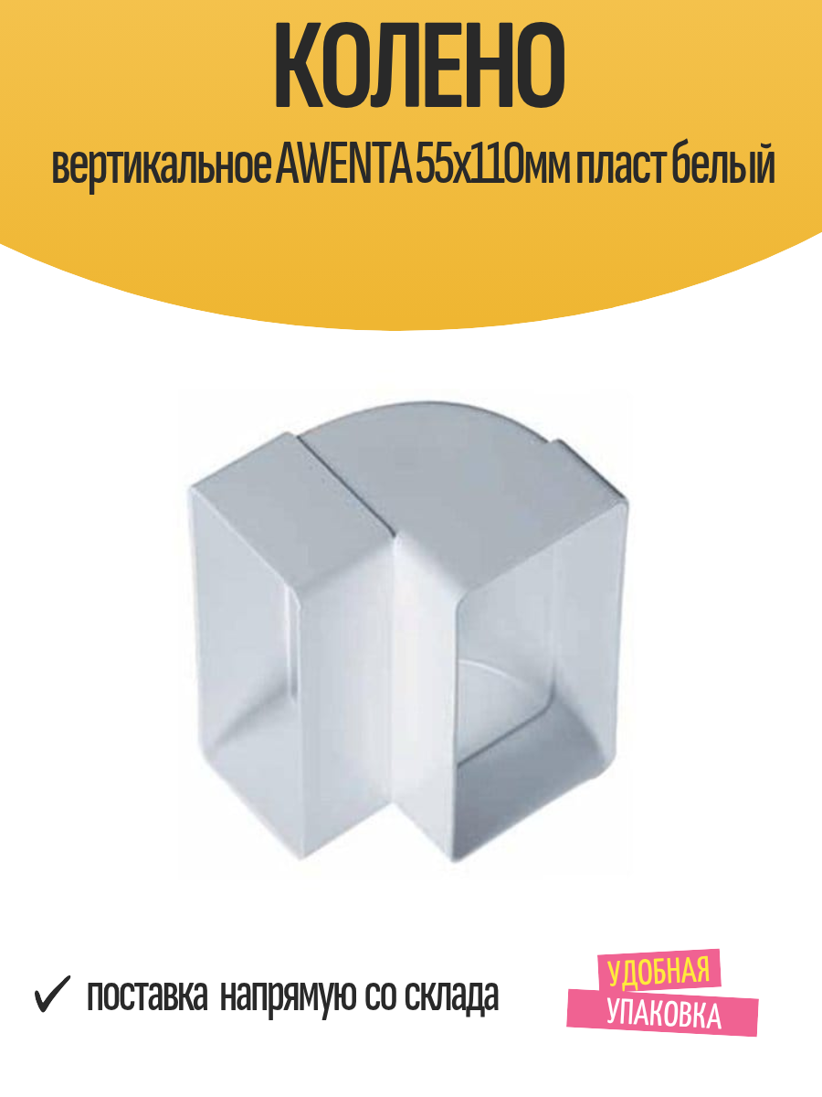 Колено вертикальное AWENTA 55х110мм пласт белый