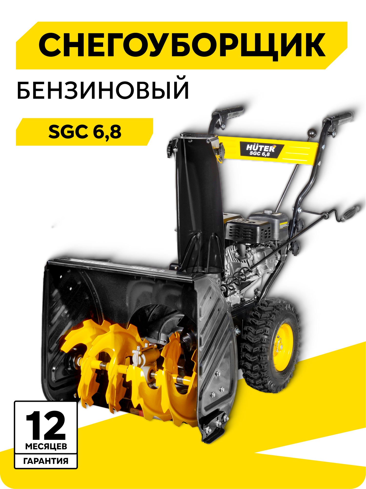 Снегоуборщик Huter SGC 68 7 л. с ковш - 56 см x 54 см 5 вперед / 2 назад