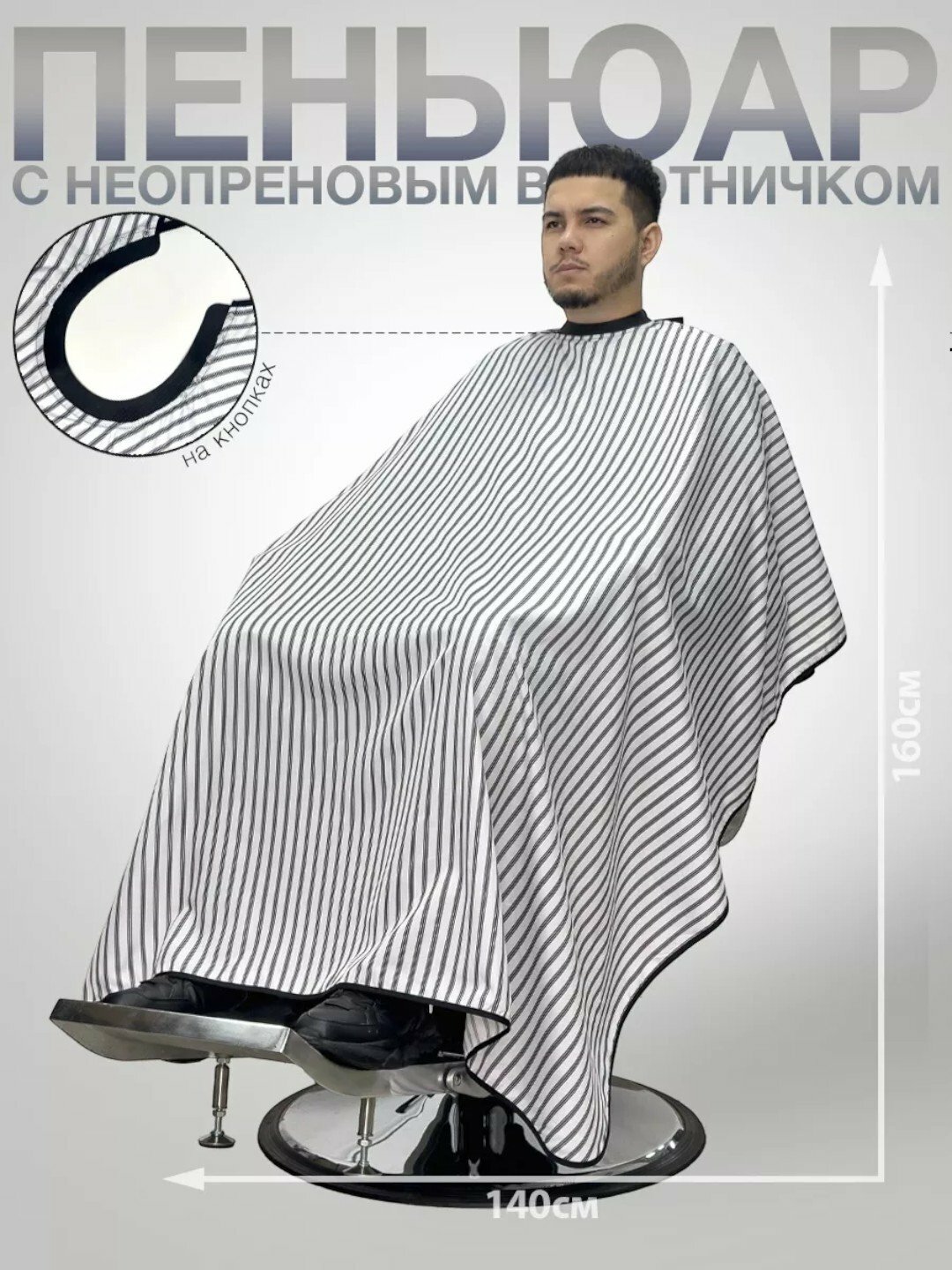 Фартук пеньюар парикмахерский