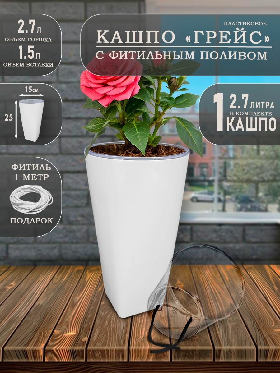 Кашпо Грейс с фитильным автополивом 2.7 литра 1 шт Белый