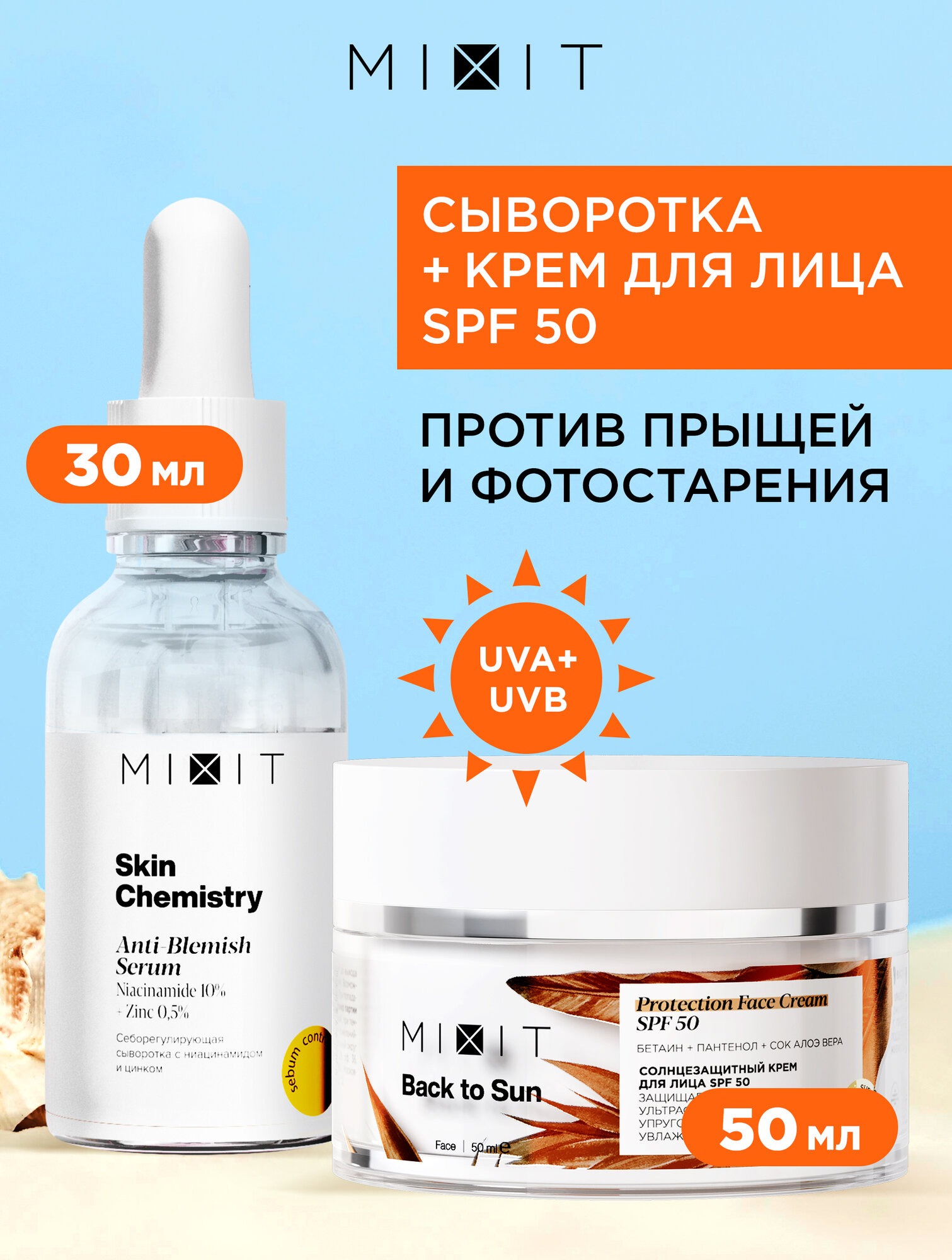 MIXIT Сыворотка для лица отбеливающая Skin Chemistry, и крем увлажняющий солнцезащитный SPF 50 Back To Sun