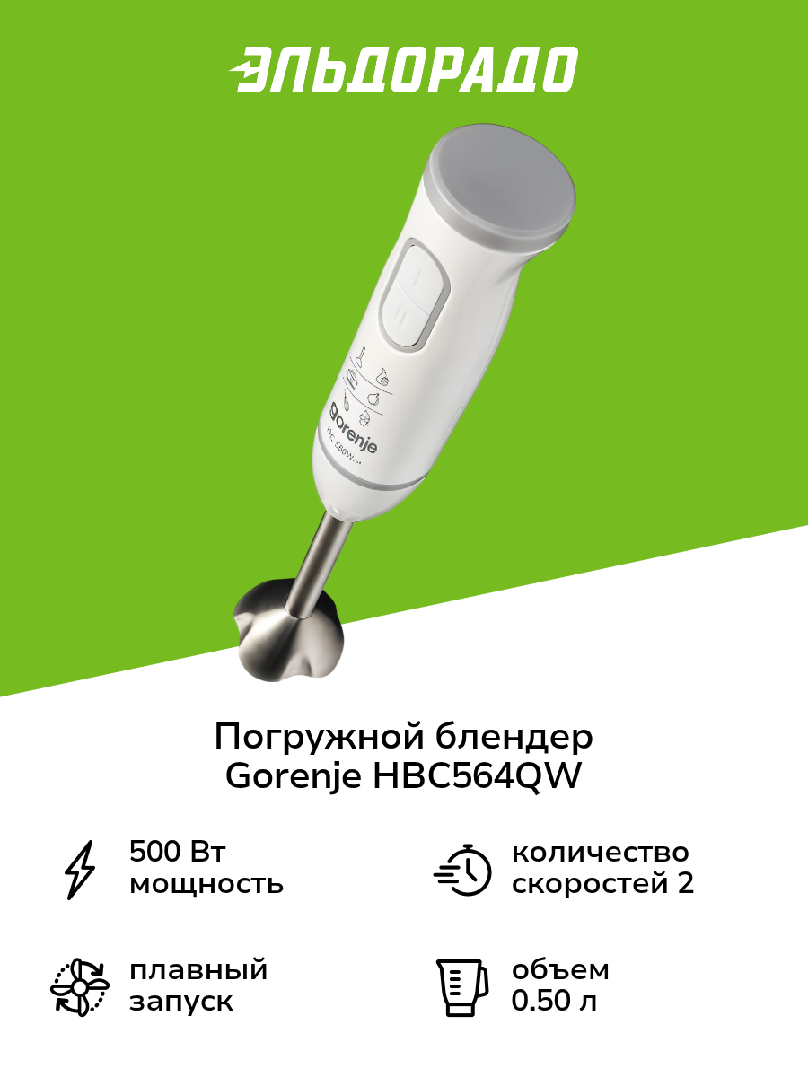 Погружной блендер Gorenje HBC564QW