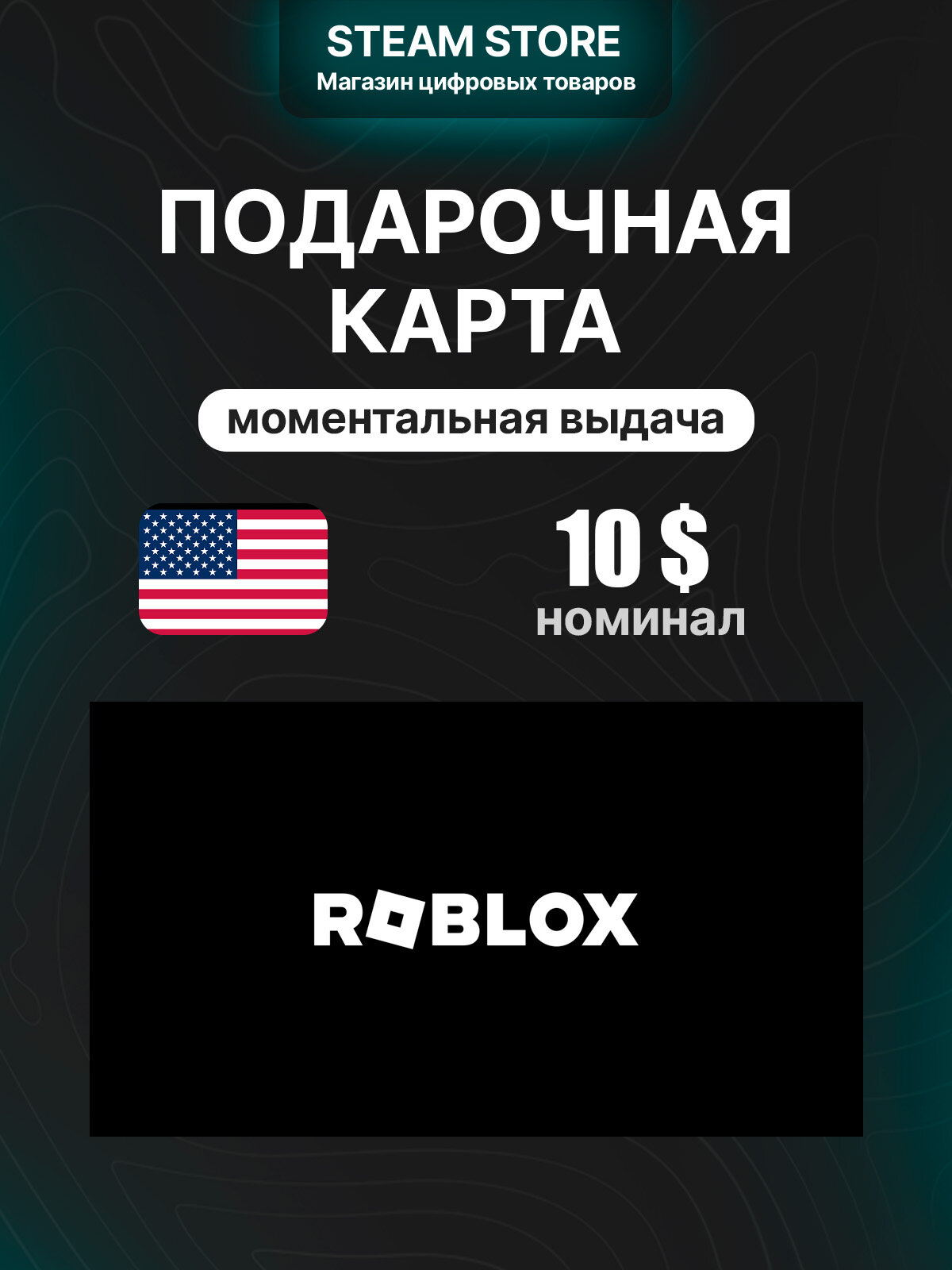 Подарочная карта оплаты Roblox на 10.0 $ | США | оригинальный код