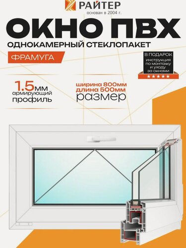 Изображение товара Окно Райтер, фрамуга, ПВХ 3 камерный, 2 стекла, откидное, 500х800