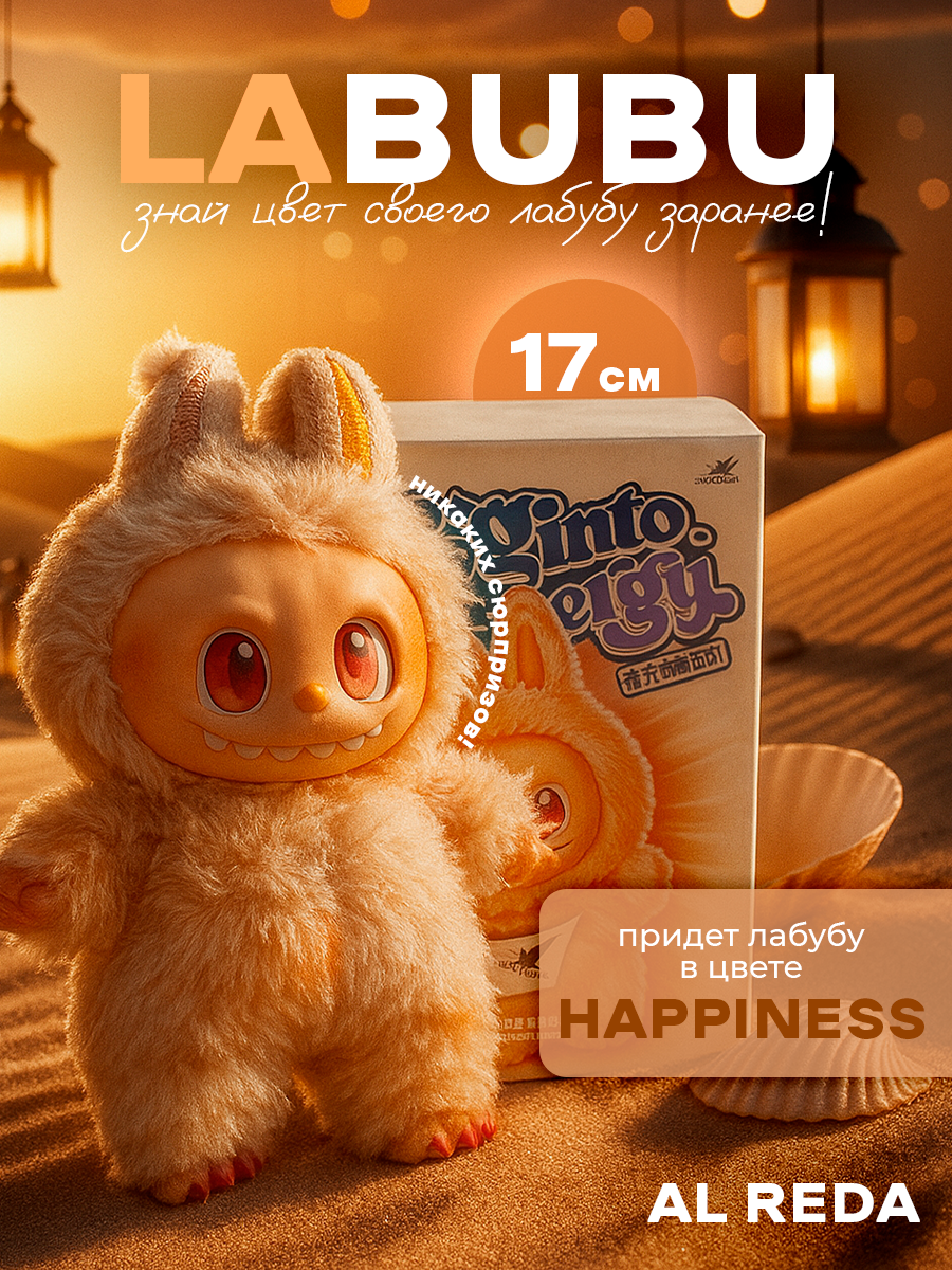Мягкая игрушка Лабубу брелок - LABUBU HAPPINESS