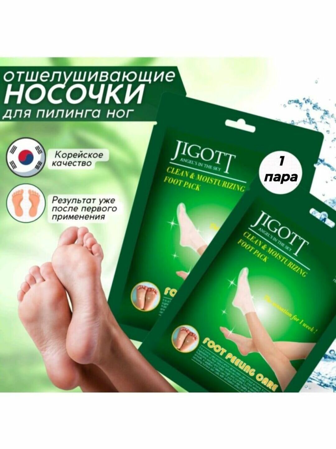 Jigott: Корейские отшелушивающие Носочки. Гладкие Стопы за Неделю
