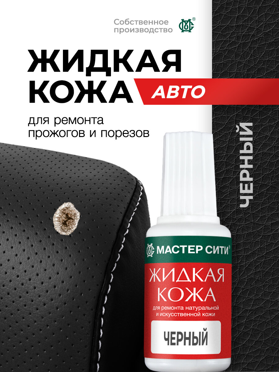 Жидкая кожа для авто мастер сити Черный