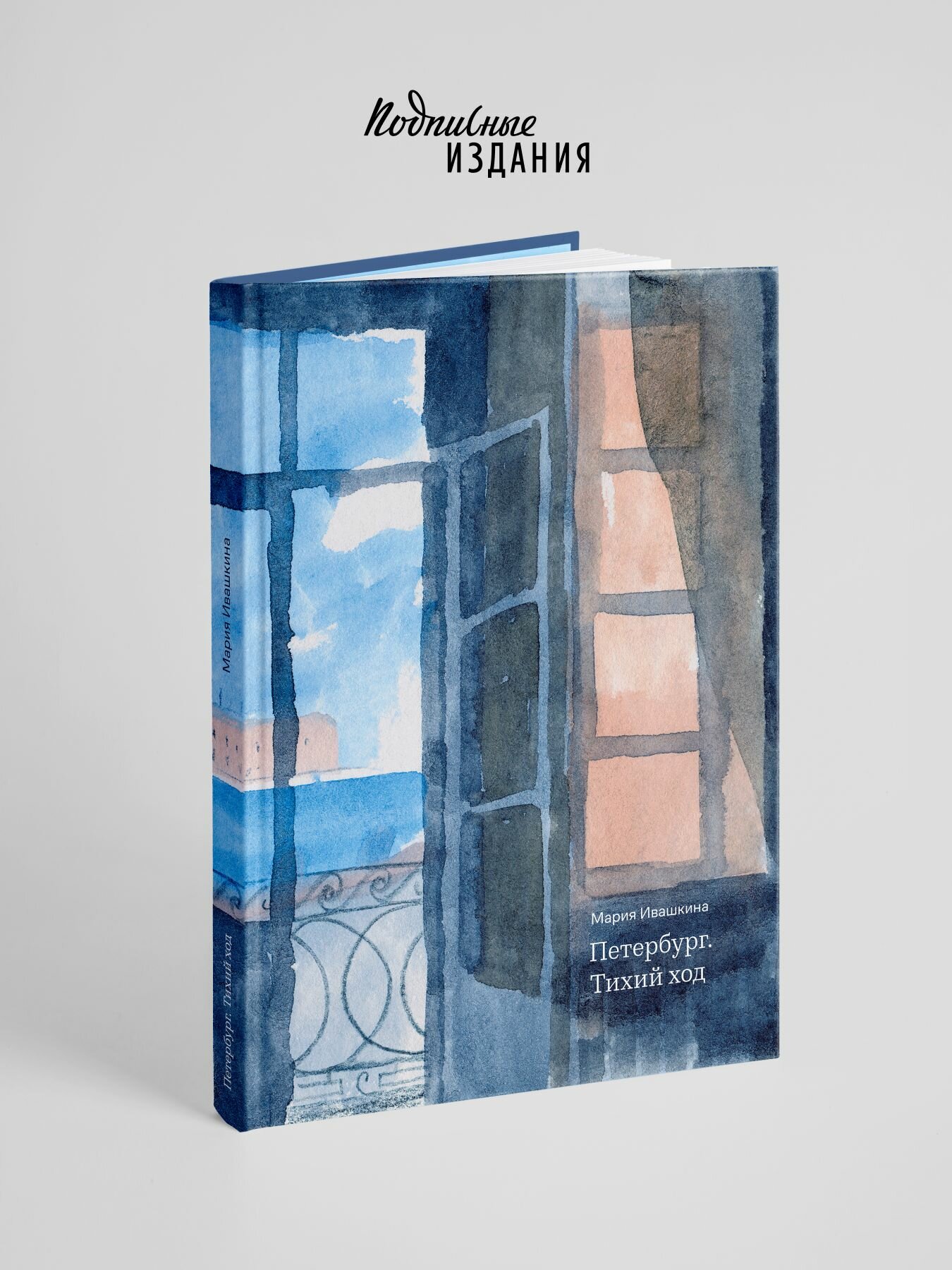 Петербург. Тихий ход (2-е изд.) Подписные издания Мария Ивашкина