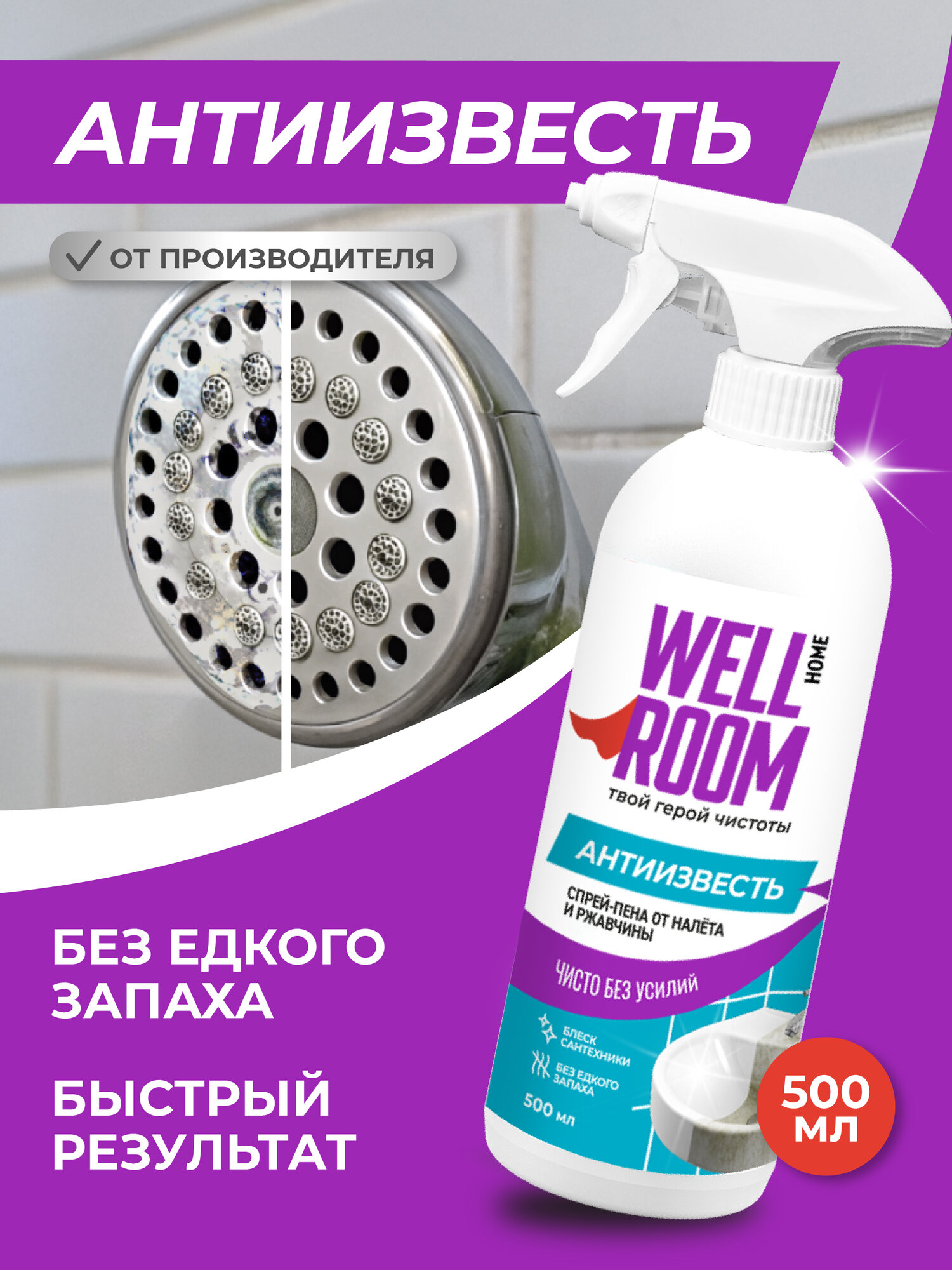 Спрей-пена от известковых отложений Антиизвесть Wellroom, 500 мл.
