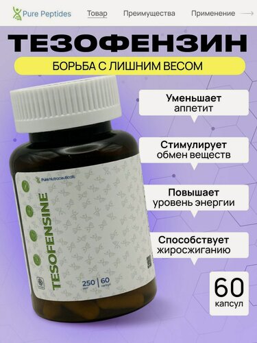 Изображение товара Пищевая добавка в капсулах TESOFENSINE, Тезофензин, 60 капсул,