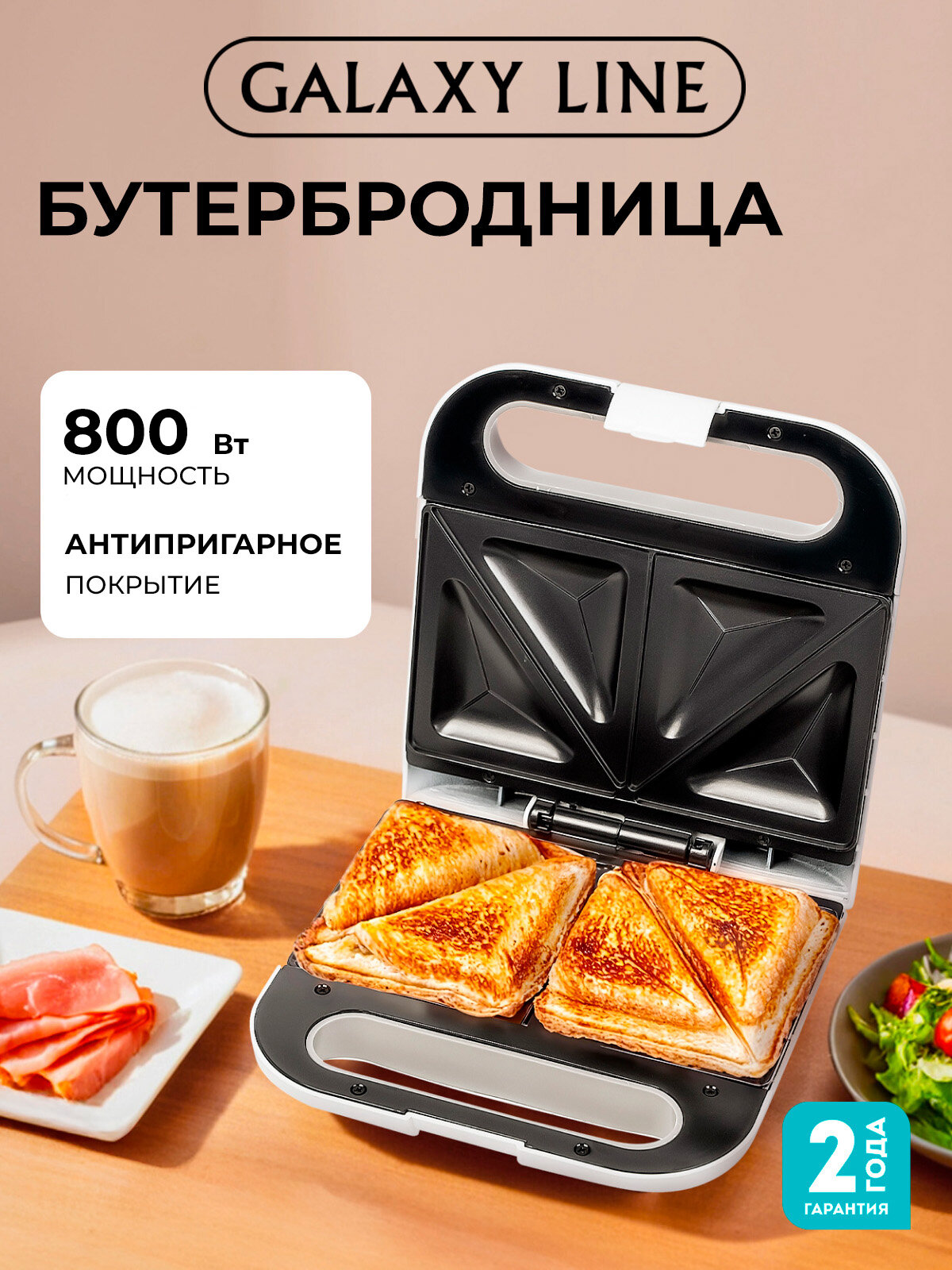 Сэндвич-тостер GALAXY LINE GL2962 антипригарное покрытие "Silkware" 800Вт 4 порции