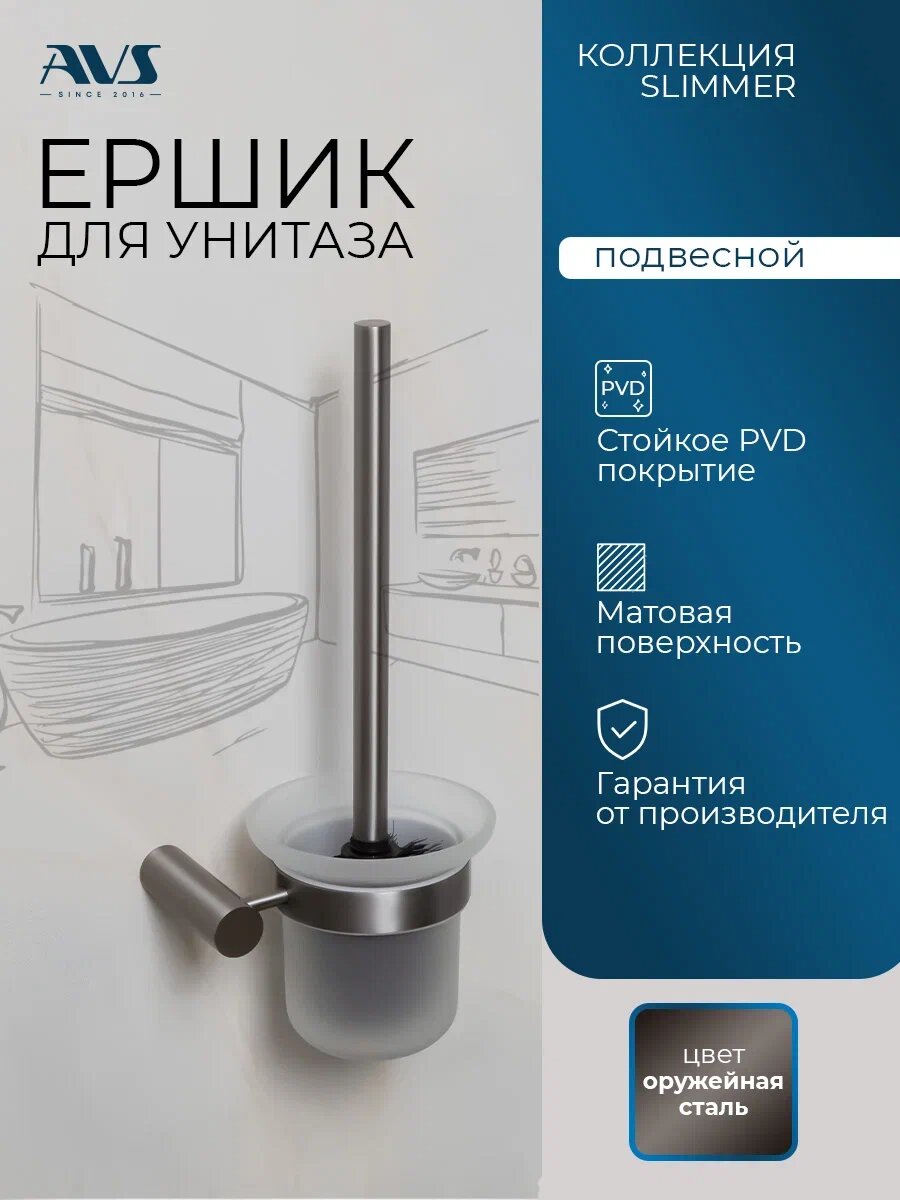 Ершик для унитаза настенный AVS Slimmer подвесной оружейная сталь стеклянный