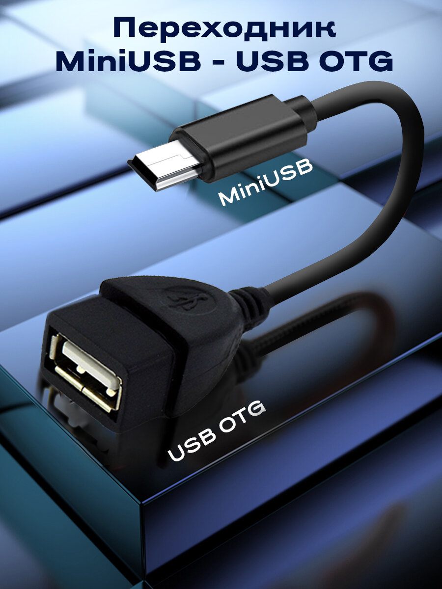 Переходник адаптер USB mini-USB, WALКЕR, OTGMINI03, кабель для флешки и передачи данных, шнур для телефона android, провод для телефона, черный