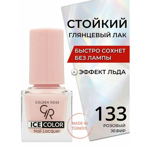 Golden Rose Лак для ногтей Ice Color mini, тон 133 Глянцевый блеск, плоская кисточка