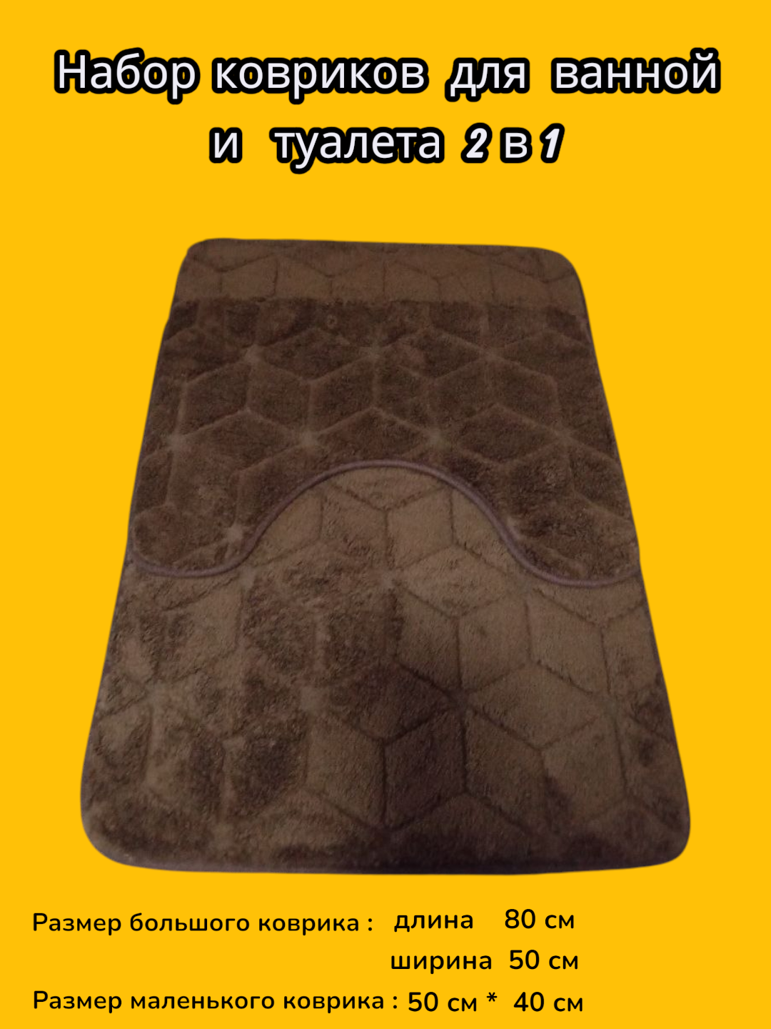 Коврики для ванной и туалета 2 в 1 одном . Набор ковриков для ванной и туалета.