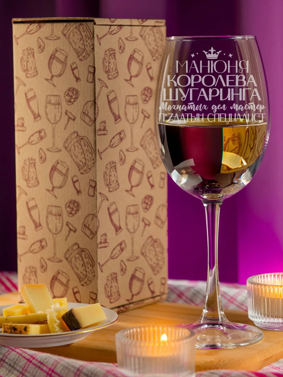 Персонализированный бокал с гравировкой "Манюня королева шугаринга", милый и уникальный презент для любимого мастера