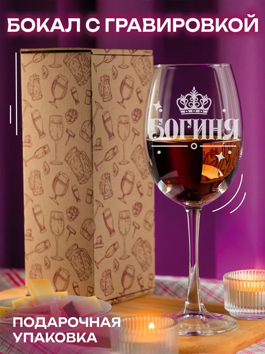 Винный бокал с гравировкой Богиня — фото 1