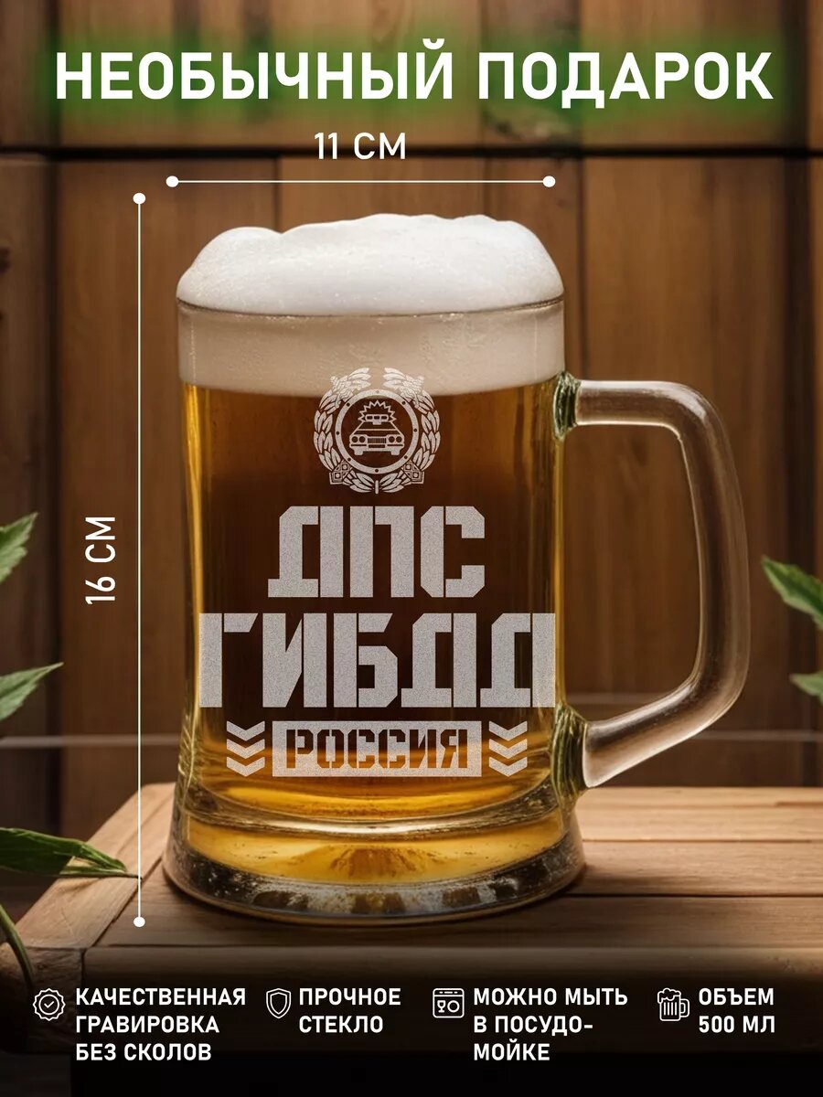 Кружка пивная дпс гибдд Россия — фото 1