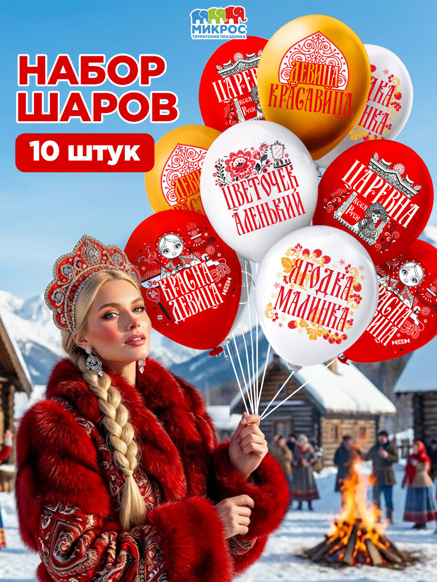 Шары воздушные для девушки, женщины "Девица красавица", по мотивам русских сказок 30 см, набор 10 штук