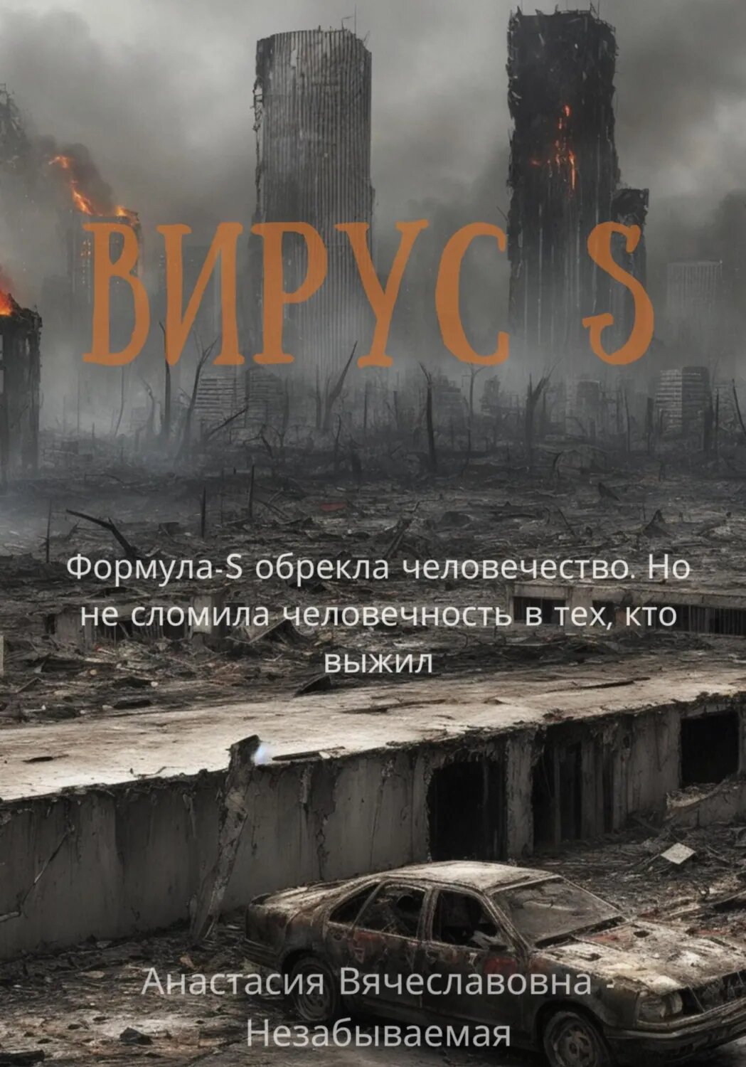 Вирус S [Цифровая книга]