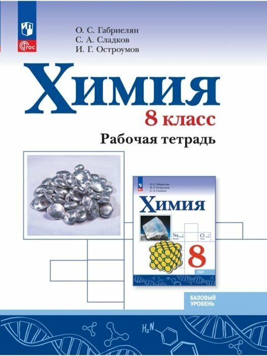 Химия. 8 класс. Базовый уровень. Рабочая тетрадь