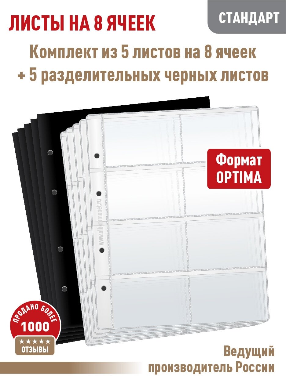 Комплект из 5-ти листов Albommonet "стандарт" для хранения 8 ячеек. Формат "Optima"+5 разделительных черных листов