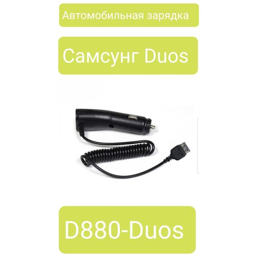 Автомобильное зарядное устройство для Самсунг Duos-D880