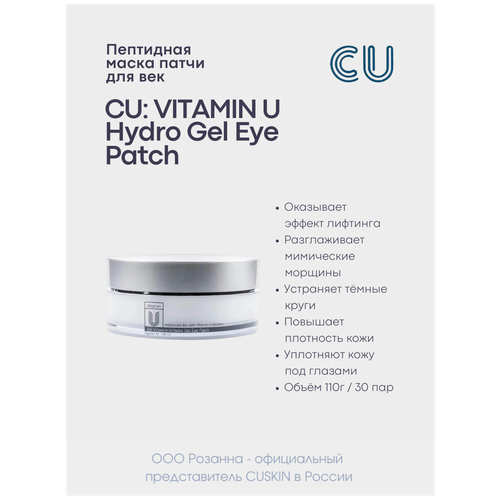 CU Патчи для глаз с витамином U и пептидами Vitamin U Hydro Gel Eye Patch, 60 шт. антивозрастная сыворотка для лица с витамином u и пептидами cu vitamin u 60 мл