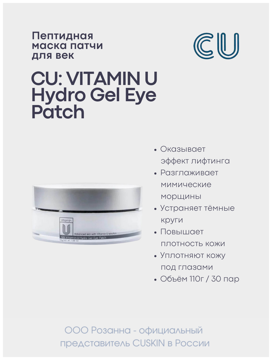 Пептидная Маска Патчи для Век CUSKIN CU: VITAMIN U Hydro Gel Eye Patch (CUSKIN)