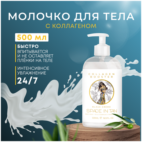 SPACE IN TAN Молочко для тела премиум BLAUE CREME COLLAGEN BOOSTER с пептидами коллагена, маслом жожоба, оливы и пантенолом, 500 мл