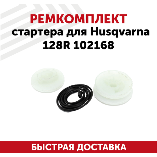 Ремкомплект стартера для бензокосы (бензиновый триммер, мотокоса) Husqvarna 128R 102168