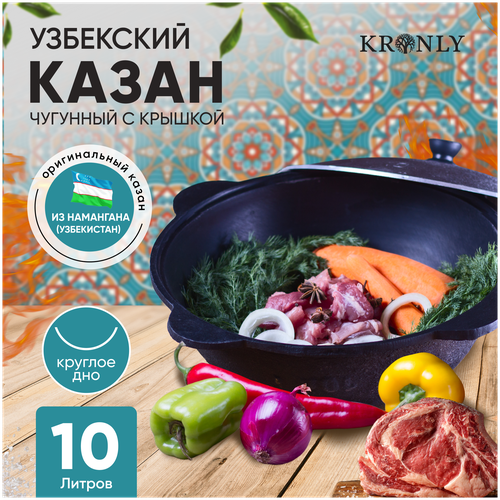 Казан чугунный с крышкой Круглое дно (для готовки, для плова, посуда из чугуна с крышкой, обожженный, 10 литров) 10 л