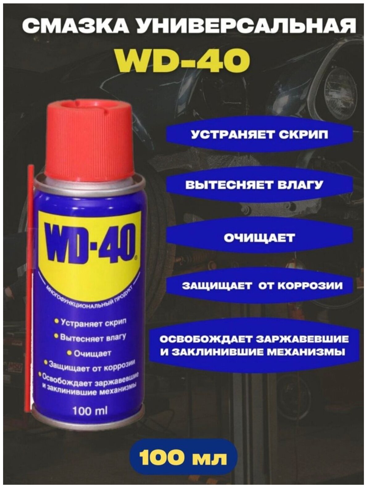 WD-40 Смазка универсальная (Производитель: Wd-40 WD-40)