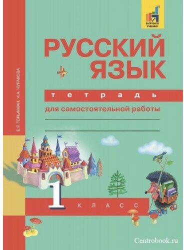 Гольфман Е. Р. Чуракова Н. А. Русский язык 1 класс Тетрадь для самостоятельной работы