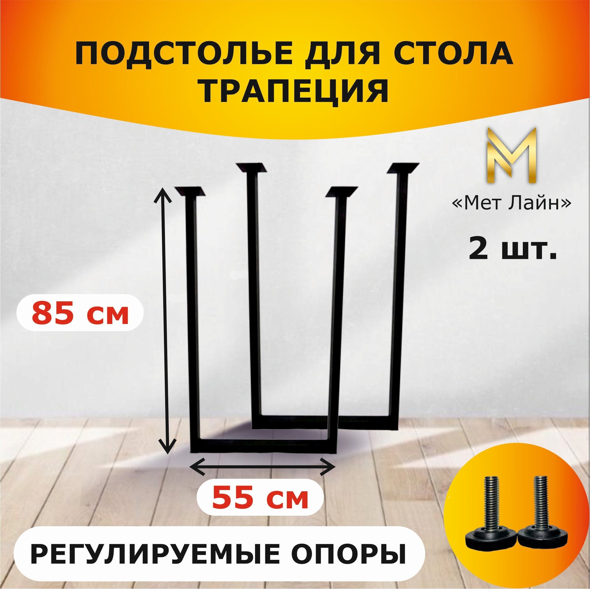 Подстолье для стола лофт "Трапеция" металлическое, квадратное, 85 см * 55 см, чёрное, комплект 2 штуки, ножки для стола лофт - фотография № 1