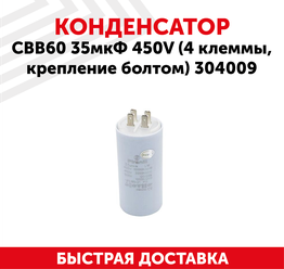 Конденсатор CBB60 35мкФ для электро- и бензоинструмента, 450В, 4 клеммы, крепление болтом, 304009