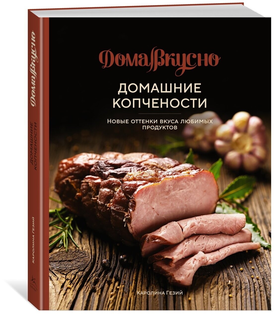 Домашние копчености. Новые оттенки вкуса любимых продуктов - фото №1