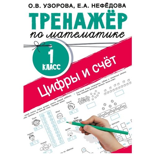 Узорова О. В., Нефедова Е. А "Цифры и счет. Тренажер по математике, 1 класс" типографская